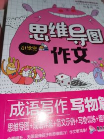 （全新未看）小学生思维导图作文 彩图版全4册 优秀作文素材大全