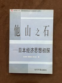 他山之石日本经济思想初探——《国外经济学与当代中国经济》丛书