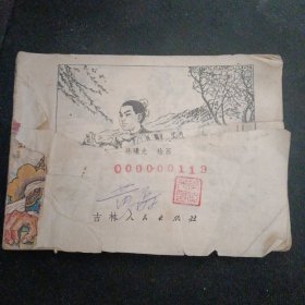 连环画 《岳飞（上）》 （吉林人民出版社1982 年1版1印）（包邮）