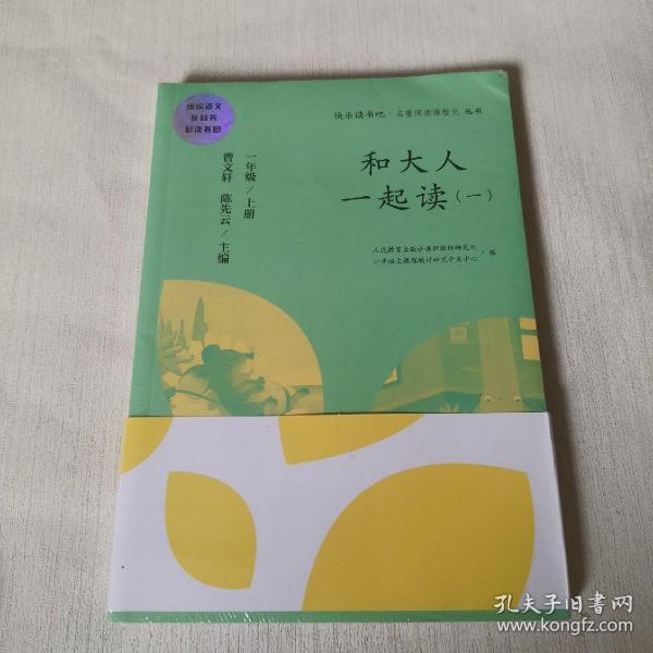 和大人一起读（一至四册） 一年级上册 曹文轩 陈先云 主编 统编语文教科书必读书目 人教版快乐读书吧名著阅读课程化丛书