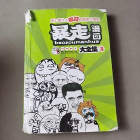 暴走漫画大全集3