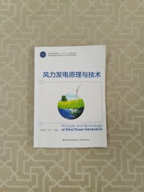 风力发电原理与技术（普通高等教育“十三五”规划教材，高等学校新能源科学与工程专业教材）