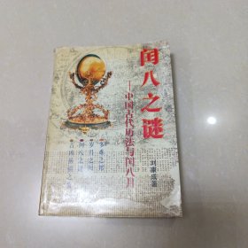 闰八之谜 中国古代历法与闰八月