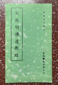 少有70年代台版文征明小楷旧碑帖：【文徵明(小楷）佛遗教经】封底面见图、内页均无写画、私藏好品