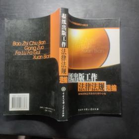 报纸出版工作法律法规选编