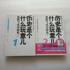 历史是个什么玩意儿1：袁腾飞说中国史 上