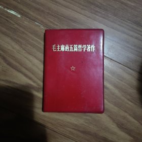 毛主席的五篇哲学著作