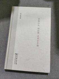 西方三大师：苏格拉底、柏拉图、亚里士多德