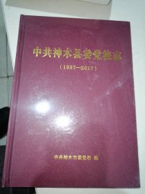 中共神木县委党校志(1937-2017) 全新未拆封