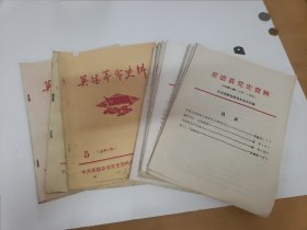 《英德革命史料》4本+《英德县党史资料》8本共12本合售，应该是同一种刊物，只是改了名字