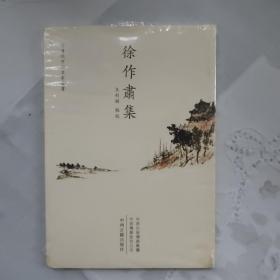 徐作肃集/清代中州名家丛书