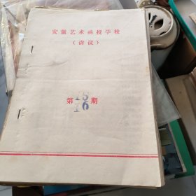 安徽艺术函授学校讲议3456789、11、12、15、16共十一期