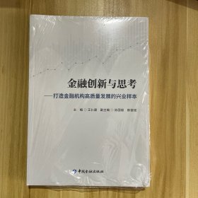 金融创新与思考：打造金融机构高质量发展的兴业样本 半开封 书边角轻微磕碰、