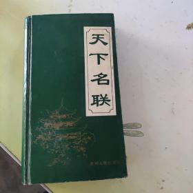 天下名联