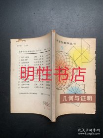 日本中学生数学丛书：几何与证明