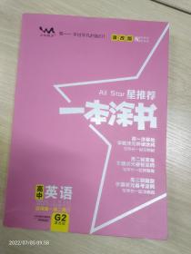 2021新版一本涂书高中英语课改版 星推荐高一高二高三基础知识必刷题