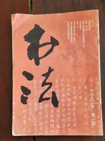 书法（1992年第1期）