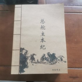 总舵主本记