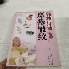 独特疗法调治斑疹皱纹