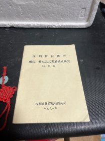 深圳特区体育现状、特点及其发展模式研究（总报告）