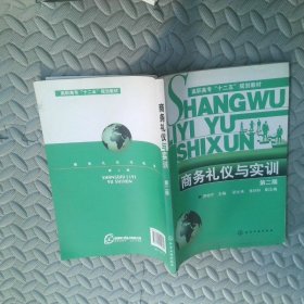 商務(wù)禮儀與實(shí)訓(xùn)（第二版）