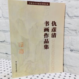 仇彦清书画作品集