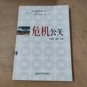 世纪营销实战丛书：危机公关