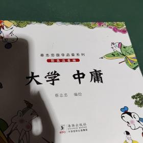 蔡志忠漫画国学启蒙大学中庸