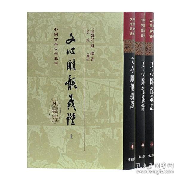 文心雕龙义证（全三册）