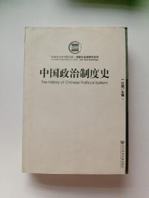 中国政治制度史
