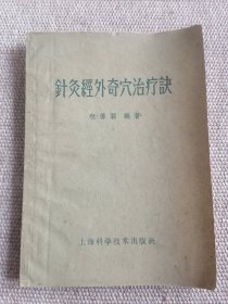 针灸经外奇穴治疗诀