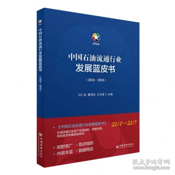 中国石油流通行业发展蓝皮书(2018-2019)