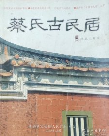 蔡氏古民居