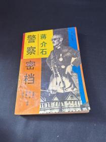 蒋介石警察密档