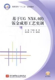 基于ＵＧ　ＮＸ6.0的钣金成形工艺实训/高职高专“十二五”规划教材