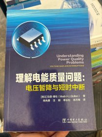 理解电能质量问题:电压暂降与短时中断