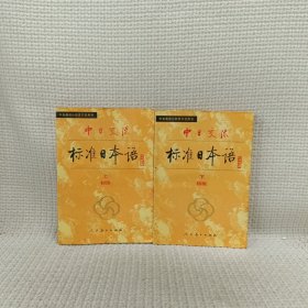 中日交流标准日本语（初级 上下册）