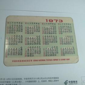 年历片-年历卡:1973年：中国纺织品进出口总公司[我们爱清洁](1枚)，请看图自检，保真保老。