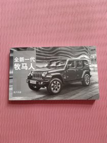 Jeep全新一代牧马人 用户手册