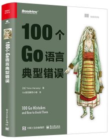 100个Go语言典型错误