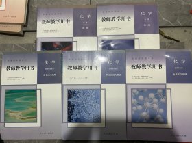 新版人教版高中化学必修一二选择性必修一二三教师教学用书高中全套5本