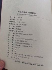 刘心武揭秘《红楼梦》