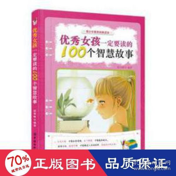 优秀女孩一定要读的100个智慧故事