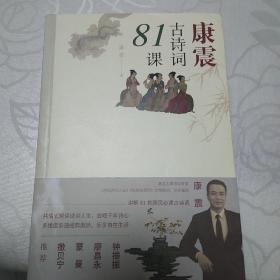 康震古诗词81课