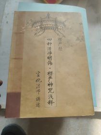 楞严经·四种清净明诲：楞严神咒浅释