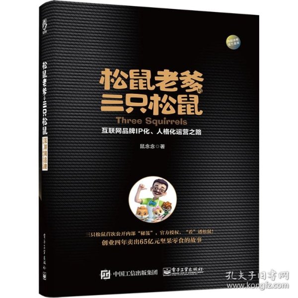 松鼠老爹与三只松鼠：互联网品牌IP化、人格化运营之路