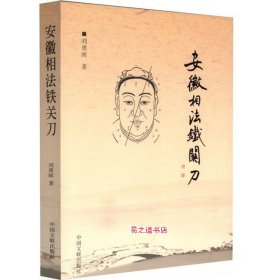 正版安徽相法铁关刀 陈抟 袁树珊著 文联版