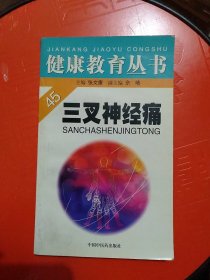 （健康教育丛书）45 三叉神经痛.