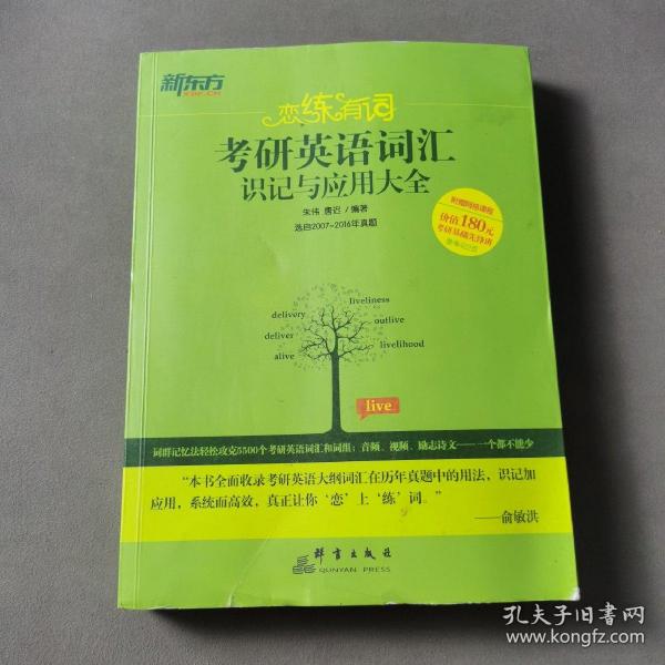 新东方·恋练有词：考研英语词汇识记与应用大全