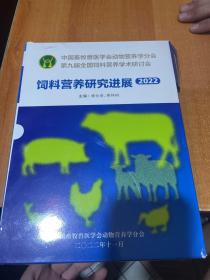 饲料营养研究进展2022